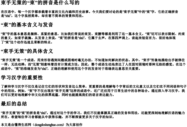 束手无策的束的拼音是什么写的.docx免费下载(word版可打印)