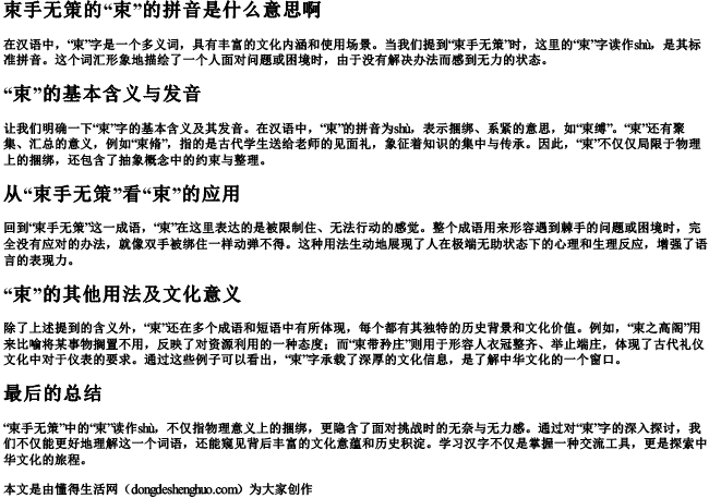 束手无策的束的拼音是什么意思啊.docx免费下载(word版可打印)