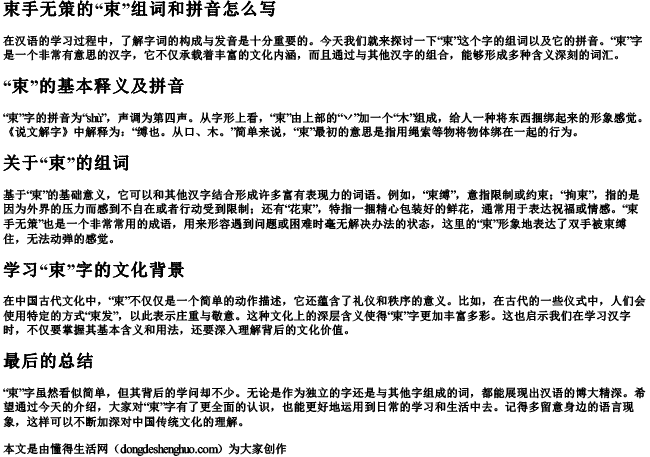 束手无策的束组词和拼音怎么写 束手无策的束组词和拼音怎么写