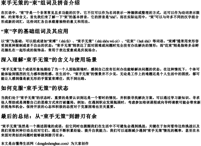 束手无策的束组词和拼音是什么 束手无策的束组词和拼音是什么