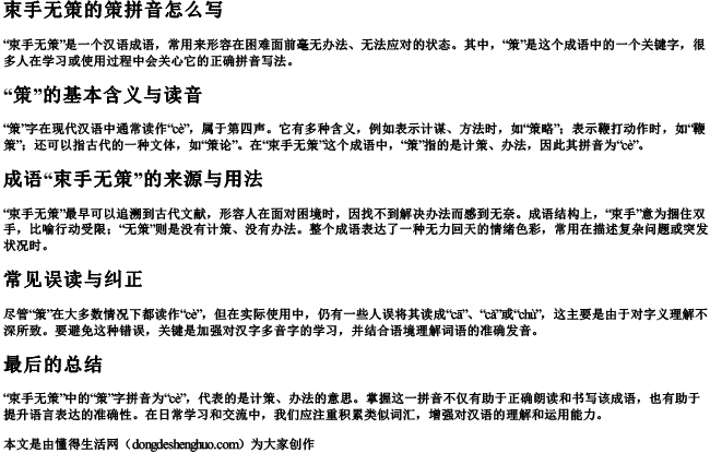 束手无策的策拼音怎么写.docx免费下载(word版可打印)