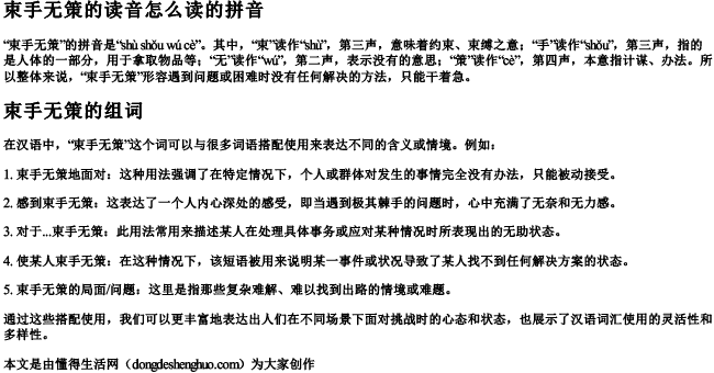 束手无策的读音怎么读的拼音和组词 束手无策的读音怎么读的拼音和组词