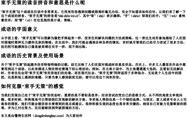 束手无策的读音拼音和意思是什么呢 束手无策的读音拼音和意思是什么呢