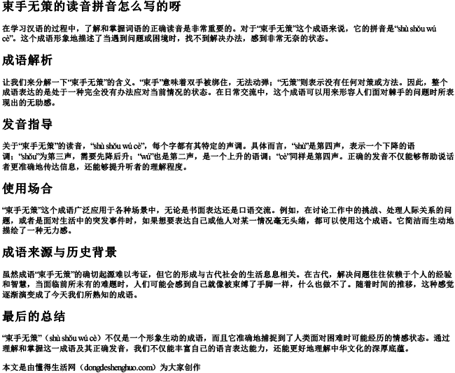 束手无策的读音拼音怎么写的呀 束手无策的读音拼音怎么写的呀