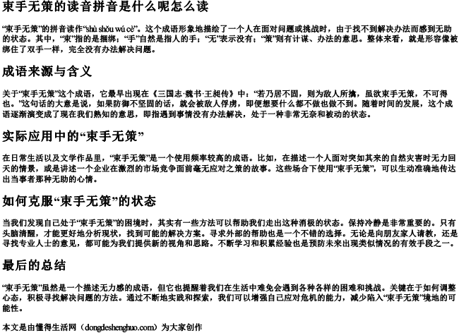 束手无策的读音拼音是什么呢怎么读 束手无策的读音拼音是什么呢怎么读