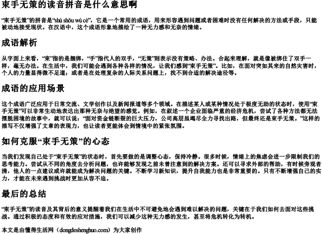 束手无策的读音拼音是什么意思啊 束手无策的读音拼音是什么意思啊