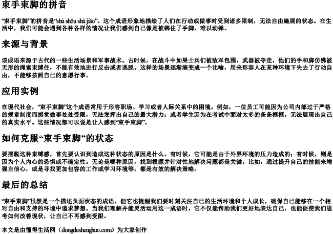 束手束脚的拼音 束手束脚的拼音