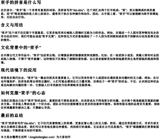 束手的拼音是什么写 束手的拼音是什么写