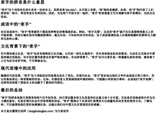 束手的拼音是什么意思 束手的拼音是什么意思