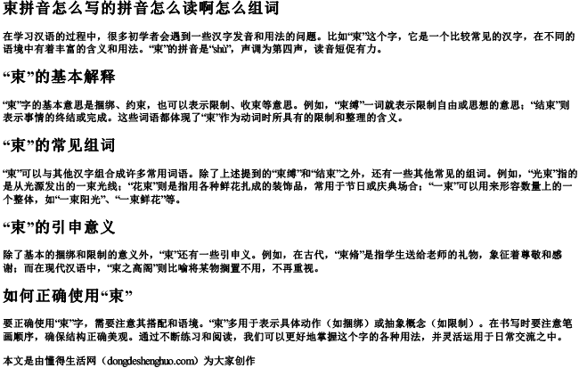 束拼音怎么写的拼音怎么读啊怎么组词