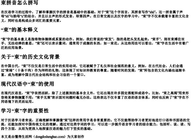 束拼音怎么拼写 束拼音怎么拼写