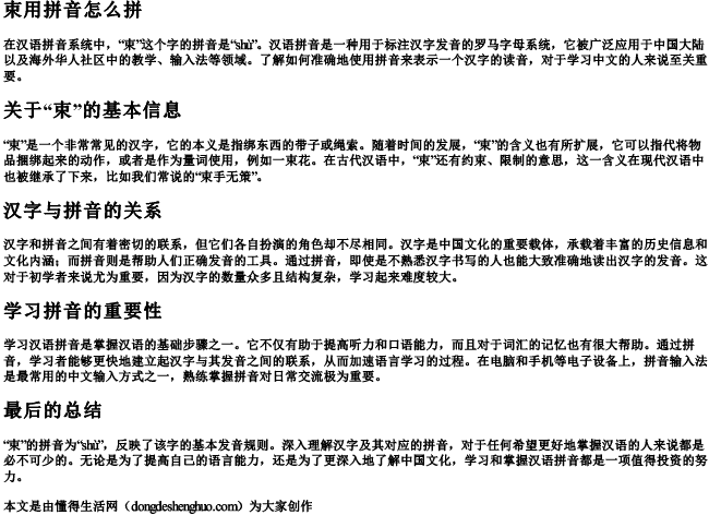 束用拼音怎么拼 束用拼音怎么拼