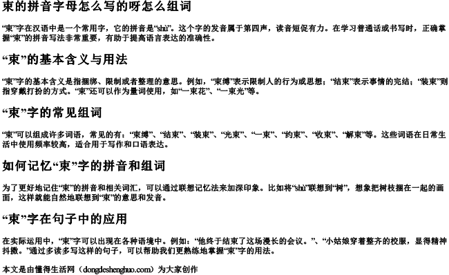 束的拼音字母怎么写的呀怎么组词.docx免费下载(word版可打印)