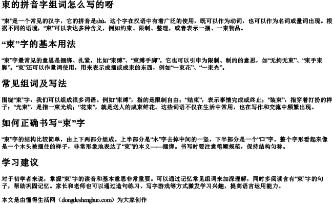 束的拼音字组词怎么写的呀 束的拼音字组词怎么写的呀