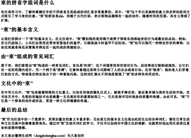 束的拼音字组词是什么.docx免费下载(word版可打印)