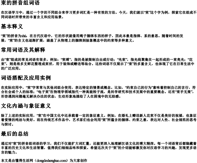 束的拼音组词语 束的拼音组词语