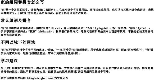 束的组词和拼音怎么写.docx免费下载(word版可打印)