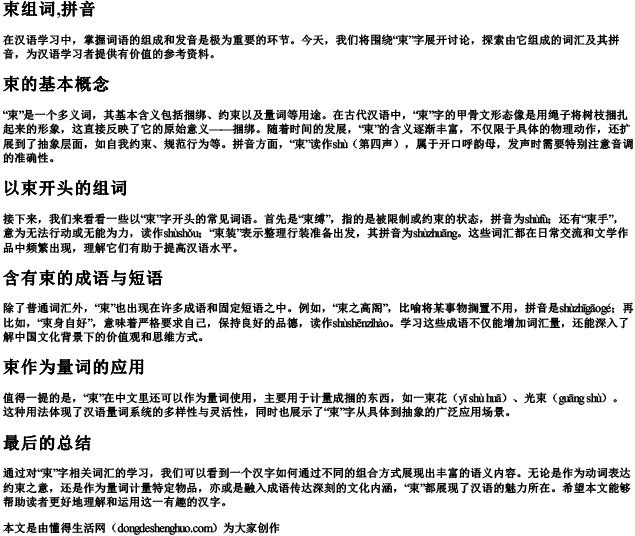 束组词,拼音