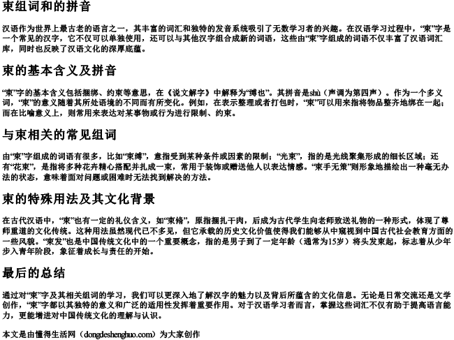 束组词和的拼音 束组词和的拼音