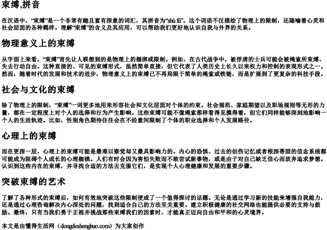 束缚,拼音 束缚,拼音