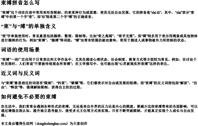 束缚拼音怎么写 束缚拼音怎么写