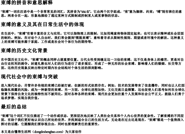 束缚的拼音和意思解释 束缚的拼音和意思解释