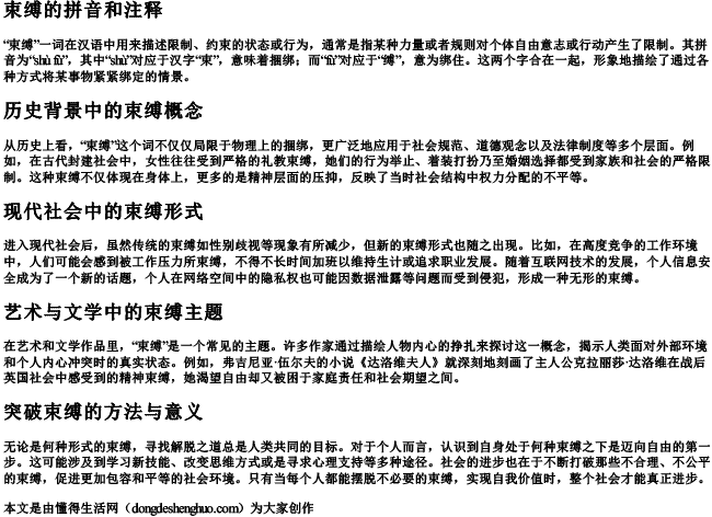 束缚的拼音和注释 束缚的拼音和注释