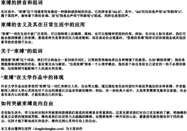 束缚的拼音和组词.docx免费下载(word版可打印)