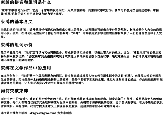 束缚的拼音和组词是什么 束缚的拼音和组词是什么