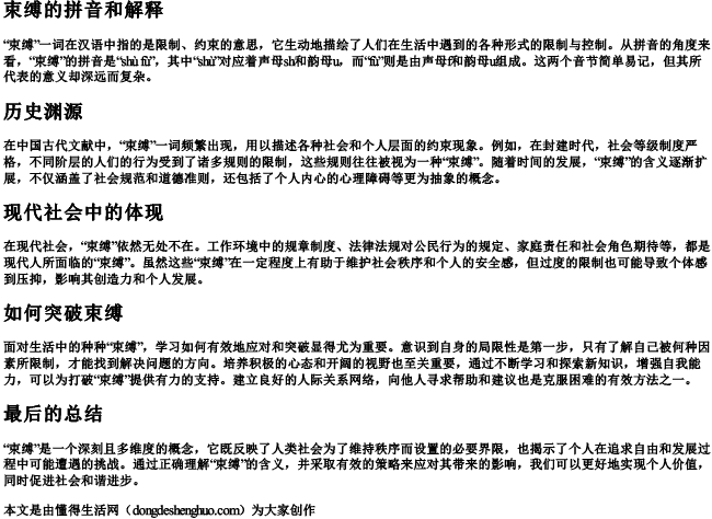 束缚的拼音和解释 束缚的拼音和解释