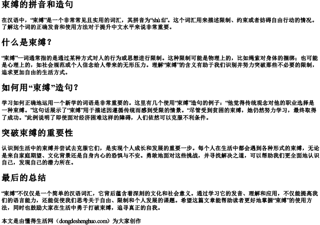 束缚的拼音和造句 束缚的拼音和造句
