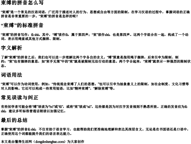 束缚的拼音怎么写 束缚的拼音怎么写
