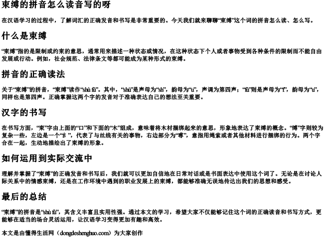 束缚的拼音怎么读音写的呀.docx免费下载(word版可打印)