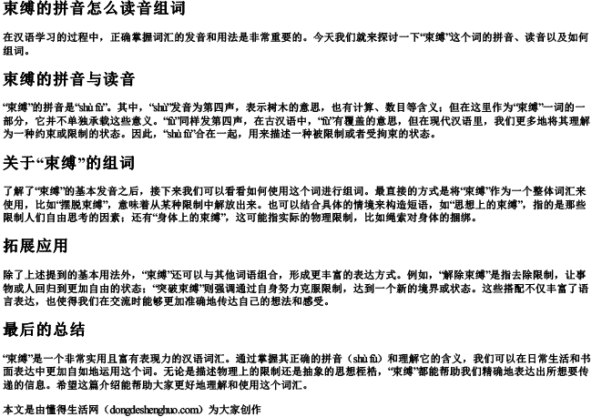 束缚的拼音怎么读音组词 束缚的拼音怎么读音组词