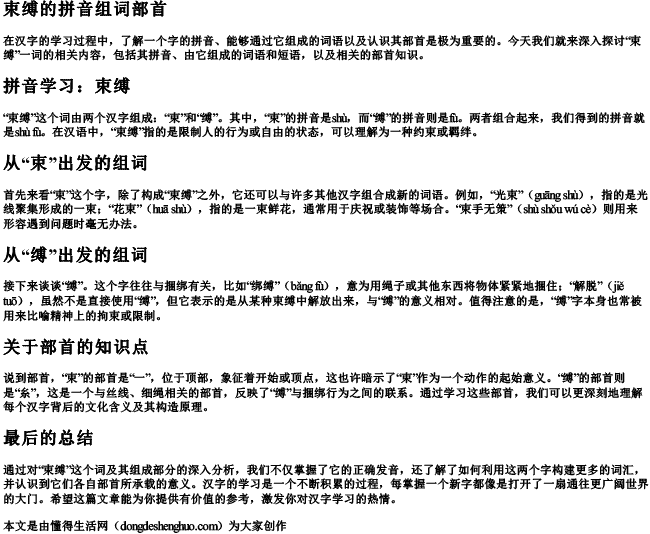 束缚的拼音组词部首 束缚的拼音组词部首