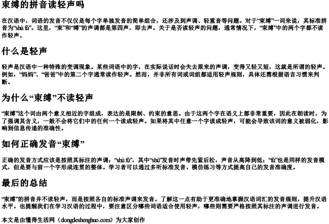 束缚的拼音读轻声吗 束缚的拼音读轻声吗