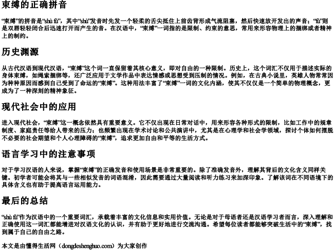 束缚的正确拼音 束缚的正确拼音