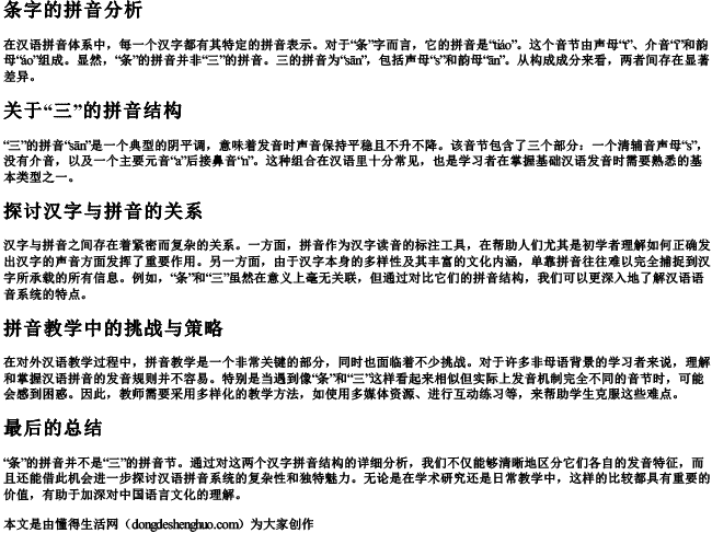 条字的拼音是三的拼音节吗