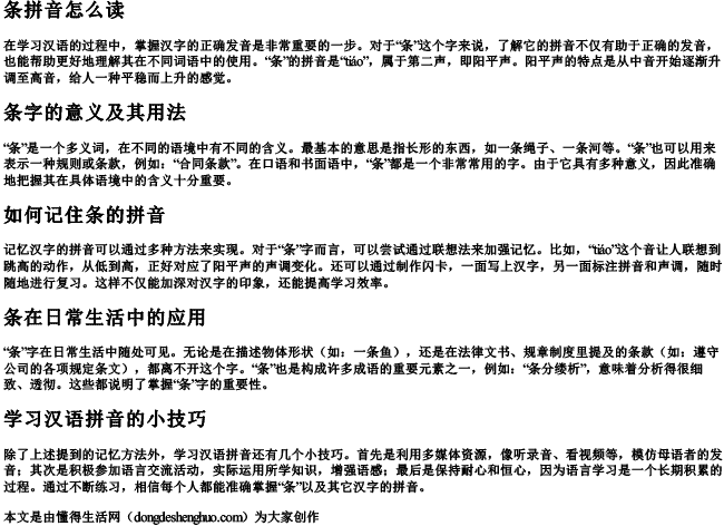 条拼音怎么读 条拼音怎么读