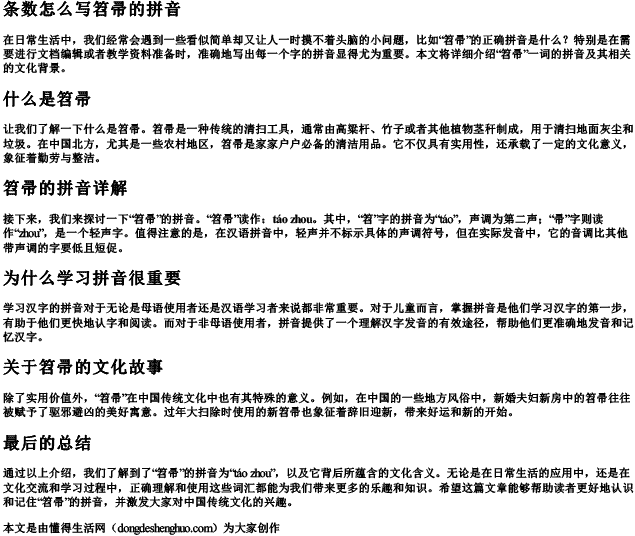 条数怎么写笤帚的拼音