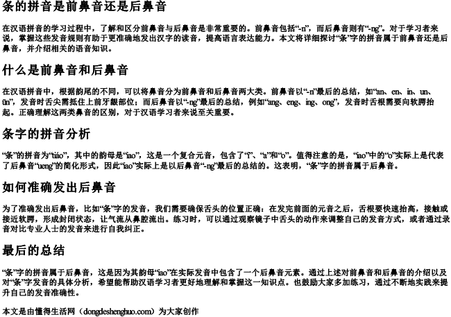 条的拼音是前鼻音还是后鼻音