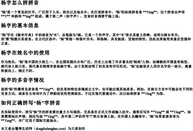 杨字怎么拼拼音