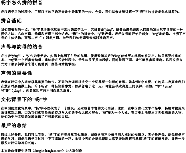 杨字怎么拼的拼音 杨字怎么拼的拼音