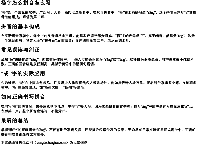 杨字怎么拼音怎么写 杨字怎么拼音怎么写