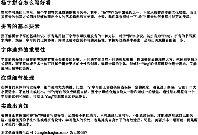 杨字拼音怎么写好看