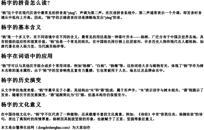 杨字的拼音怎么读？