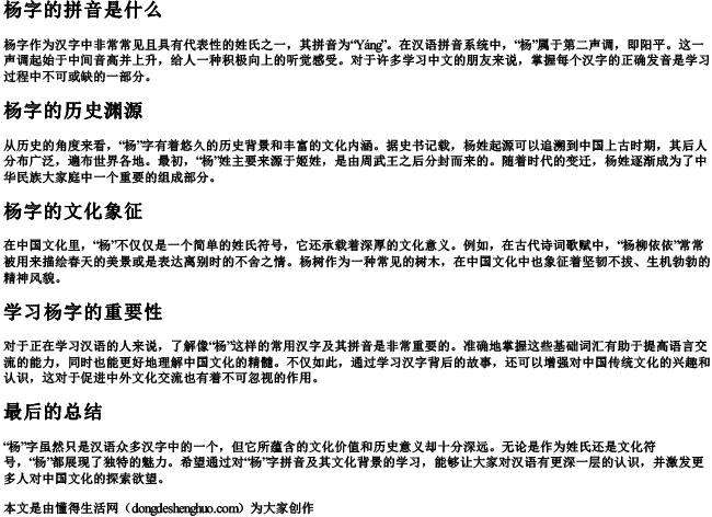杨字的拼音是什么 杨字的拼音是什么