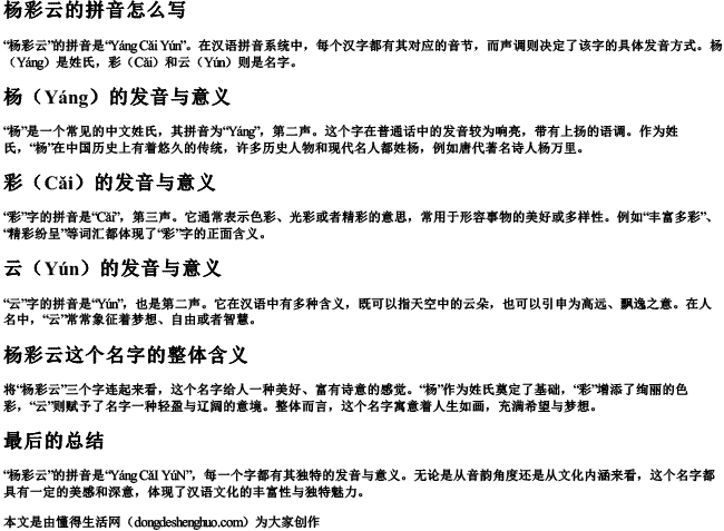 杨彩云的拼音怎么写 杨彩云的拼音怎么写