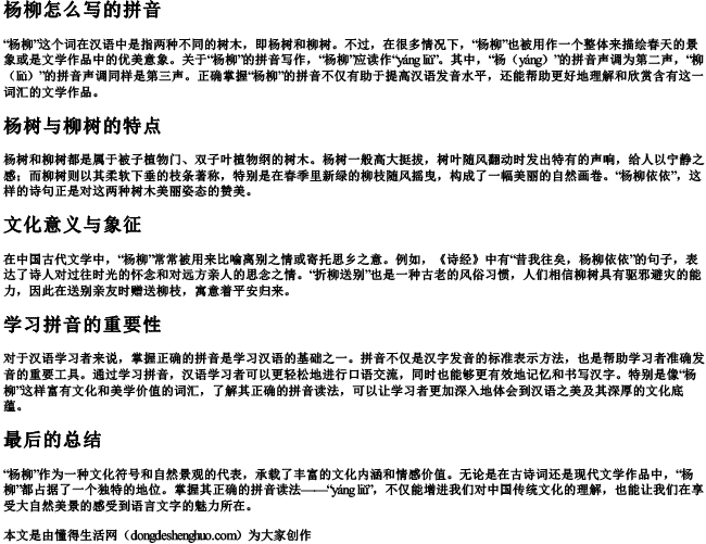 杨柳怎么写的拼音 杨柳怎么写的拼音