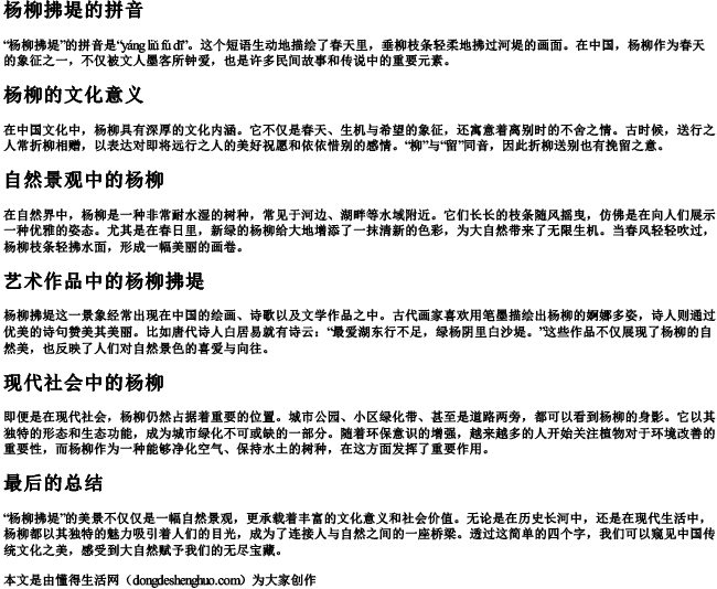 杨柳拂堤的拼音